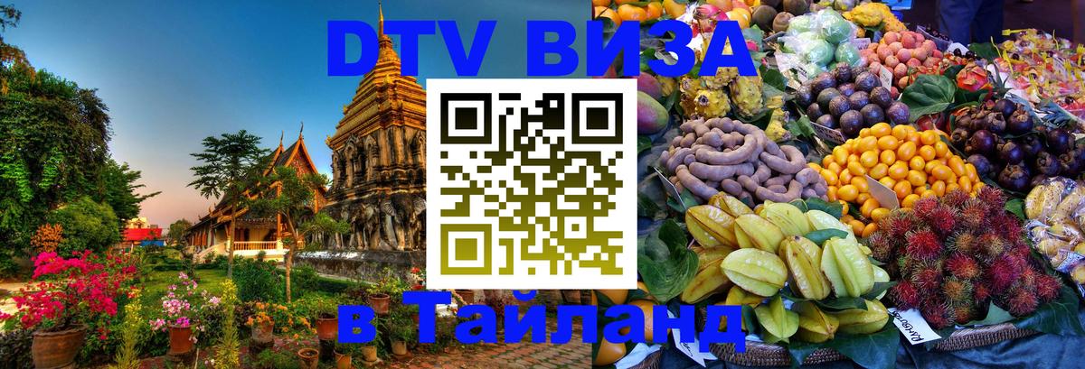 ДТВ виза в Таиланд 