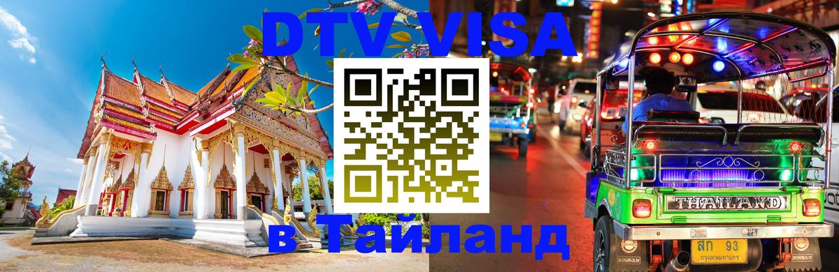 Visa ДТВ Тайланд помощь 